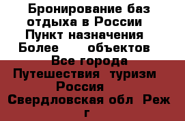 Бронирование баз отдыха в России › Пункт назначения ­ Более 2100 объектов - Все города Путешествия, туризм » Россия   . Свердловская обл.,Реж г.